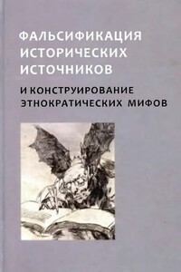 Фальсификация исторических источников и конструирование этнократических мифов