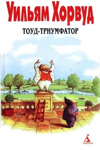 Тоуд-триумфатор