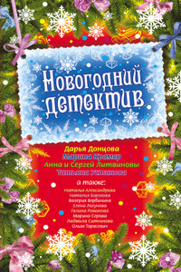 Новогодний детектив 2009