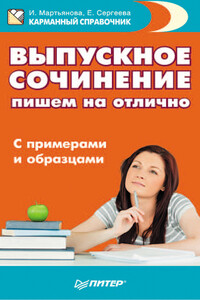 Выпускное сочинение. Пишем на отлично. С примерами и образцами