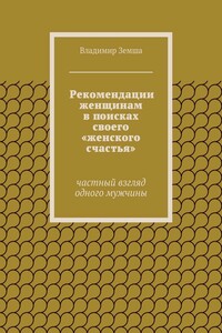 Рекомендации женщинам в поисках своего «женского счастья»