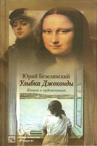 Улыбка Джоконды: Книга о художниках