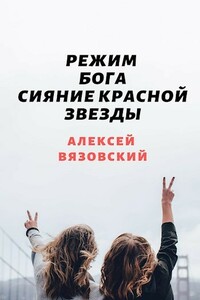 Сияние Красной Звезды