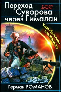 Переход Суворова через Гималаи. Чудо-богатыри попаданца