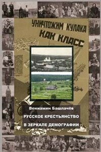 Русское крестьянство в зеркале демографии