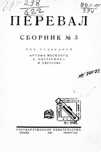 Ровесники: сборник содружества писателей революции «Перевал». Сборник № 3