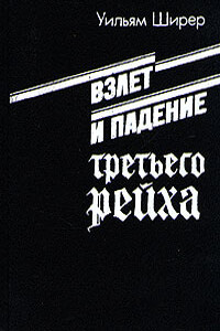 Взлет и падение третьего рейха (Том 2)