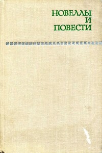 Новеллы и повести. Том 2