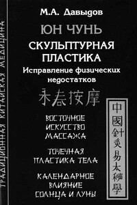 Юн Чунь. Скульптурная пластика. Исправление физических недостатков