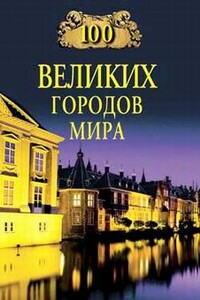 100 великих городов мира