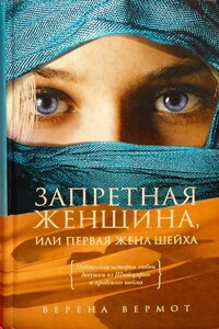 Запретная женщина, или Первая жена шейха