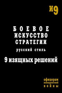 Боевое искусство стратегии. Русский стиль. 9 изящных решений