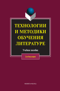 Технологии и методики обучения литературе