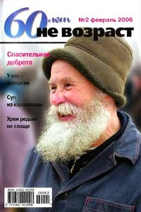 60 лет не возраст, 2006 № 02