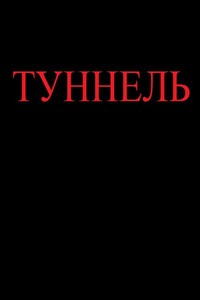 Туннель