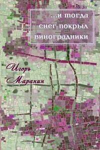 …и тогда снег покрыл виноградники