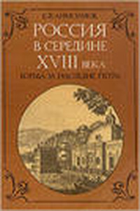 Россия в середине XVIII в.: Борьба за наследие Петра