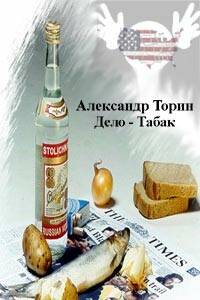 Дело — табак