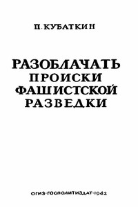 Разоблачать происки фашистской разведки