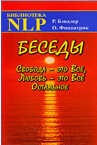 Беседы. Свобода - это Все, Любовь - это Все Остальное