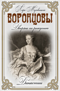 Воронцовы