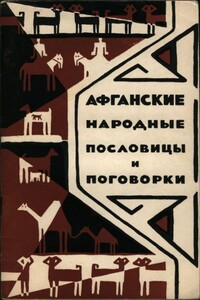 Афганские народные пословицы и поговорки