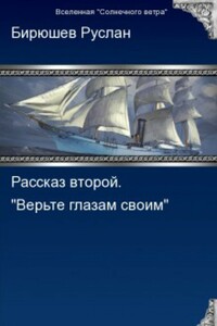 Рассказ второй. Верьте глазам своим