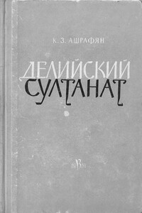 Делийский султанат. К истории экономического строя и общественных отношений (XIII–XIV вв.)