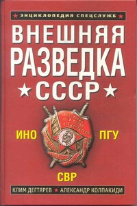 Внешняя разведка СССР