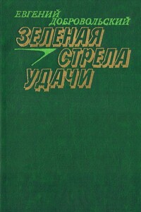 Зеленая стрела удачи