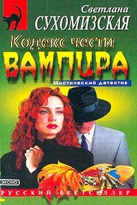 Кодекс чести вампира