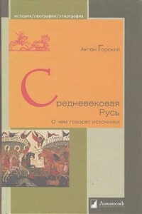 Средневековая Русь. О чем говорят источники