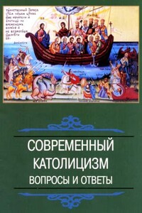 Современный католицизм. Вопросы и ответы