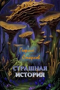 Страшная история