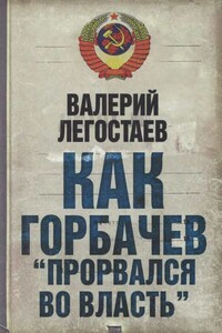 Как Горбачев «прорвался во власть»