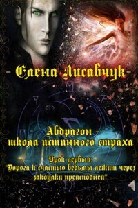 Абдрагон - школа истинного страха. Урок первый: «Дорога к счастью ведьмы лежит через закоулки преисподней»