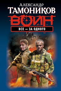 Все - за одного