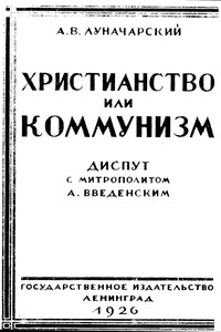 Христианство или коммунизм (дипут)