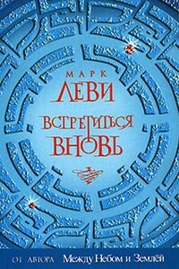 Встретиться вновь