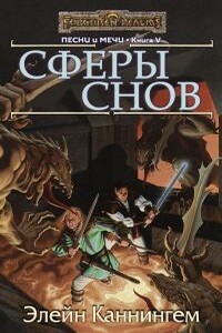 Сферы Снов