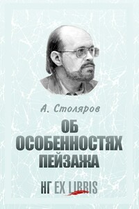 Об особенностях пейзажа