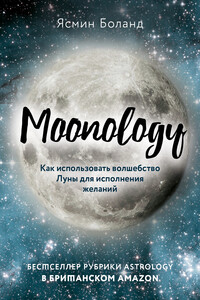 Moonology. Как использовать волшебство Луны для исполнения желаний