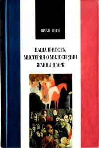 Наша юность. Мистерия о милосердии Жанны Д'Арк