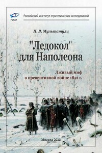 «Ледокол» для Наполеона