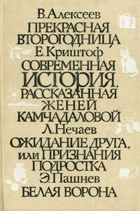 Современная история, рассказанная Женей Камчадаловой