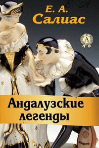 Андалузские легенды (сборник)