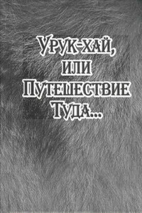 Урук-хай, или Путешествие Туда…