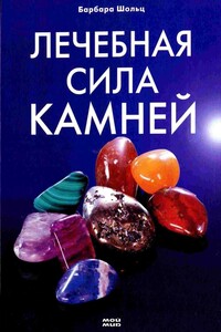 Лечебная сила камней