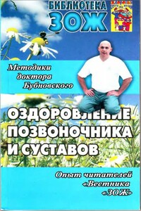 Оздоровление позвоночника и суставов: методики С. М. Бубновского, опыт читателей «Вестника «ЗОЖ»