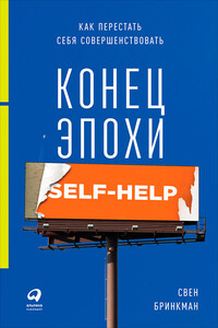 Конец эпохи self-help